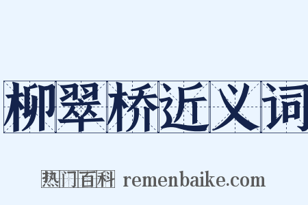 柳翠桥近义词是什么意思的图片